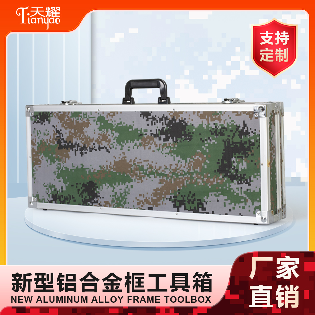 新型鋁合金框工具箱