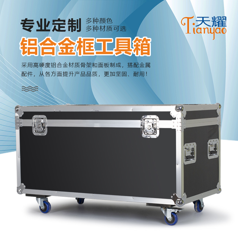 鋁合金框工具箱